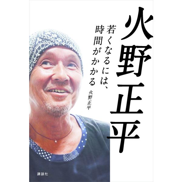 火野正平 若くなるには、時間がかかる 電子書籍版 / 火野正平