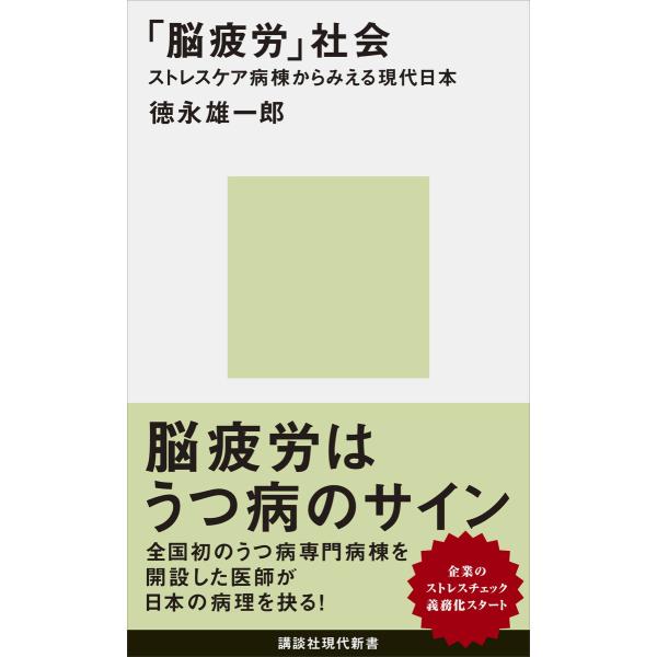 「脳疲労」社会 ストレスケア病棟からみえる現代日本 電子書籍版 / 徳永雄一郎