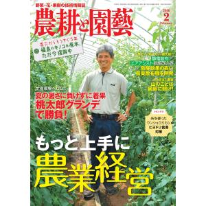 農耕と園芸 2016年2月号 電子書籍版 / 農耕と園芸編集部｜ebookjapan