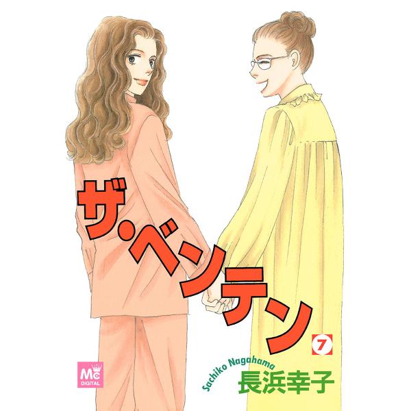 ザ・ベンテン (7) 電子書籍版 / 長浜幸子