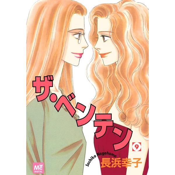 ザ・ベンテン (9) 電子書籍版 / 長浜幸子