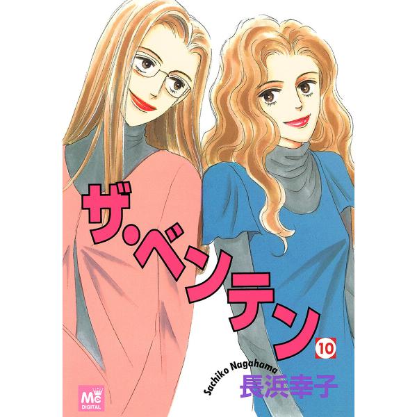 ザ・ベンテン (10) 電子書籍版 / 長浜幸子