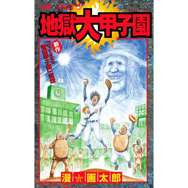 地獄大甲子園 電子書籍版 / 漫☆画太郎