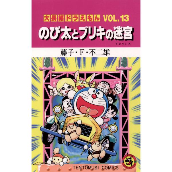 大長編ドラえもん(13) のび太とブリキの迷宮 電子書籍版 / 藤子・F・不二雄