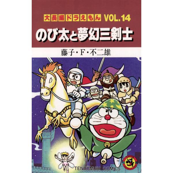 大長編ドラえもん(14) のび太と夢幻三剣士 電子書籍版 / 藤子・F・不二雄