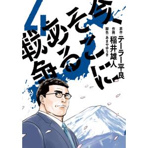 今、そこにある戦争 (4) 電子書籍版 / 原作:テーラー平良 作画:稲井雄人 脚色:あまやゆうき｜ebookjapan