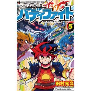 フューチャーカード バディファイト (5) 電子書籍版 / 田村光久｜ebookjapan