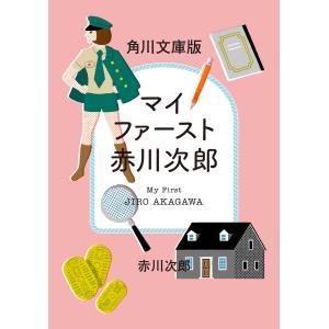 マイファースト赤川次郎 角川文庫セレクション 電子書籍版 / 著者:赤川次郎