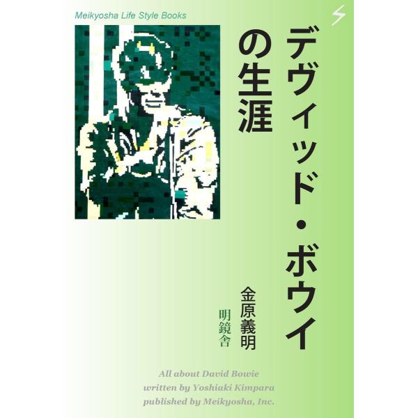 デヴィッド・ボウイの生涯 電子書籍版 / 著:金原義明