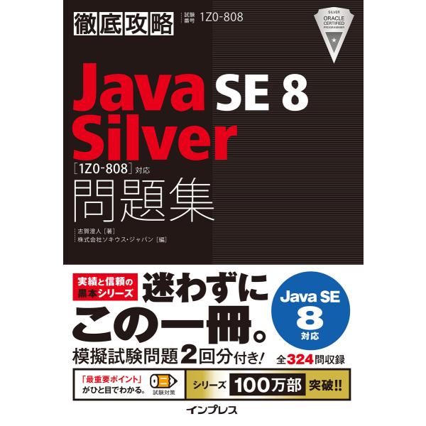 徹底攻略Java SE 8 Silver問題集[1Z0-808]対応 電子書籍版 / 志賀澄人/株式...