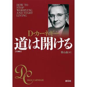 道は開ける 文庫版/D・カーネギー/香山晶 : bookfanプレミアム - 通販
