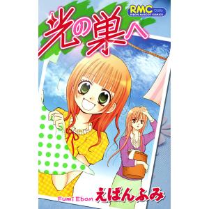 光の巣へ 電子書籍版 / えばんふみ｜ebookjapan