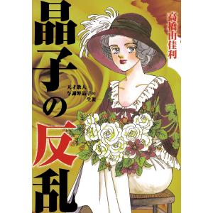 晶子の反乱―天才歌人・与謝野晶子の生涯― 電子書籍版 / 高橋由佳利｜ebookjapan