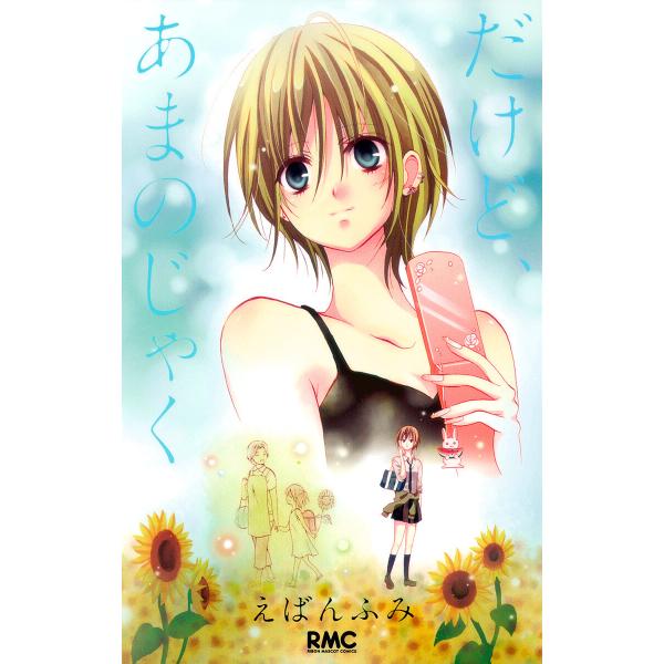 だけど、あまのじゃく 電子書籍版 / えばんふみ