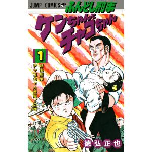 ふんどし刑事ケンちゃんとチャコちゃん (1) 電子書籍版 / 徳弘正也｜ebookjapan