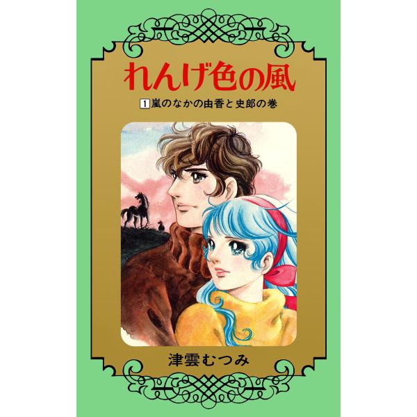 れんげ色の風 (1) 電子書籍版 / 津雲むつみ
