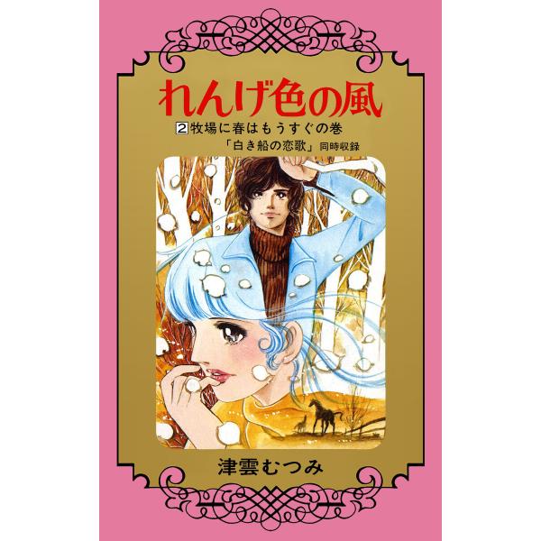 れんげ色の風 (2) 電子書籍版 / 津雲むつみ