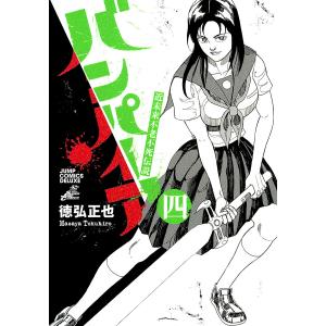 近未来不老不死伝説 バンパイア (4) 電子書籍版 / 徳弘正也｜ebookjapan