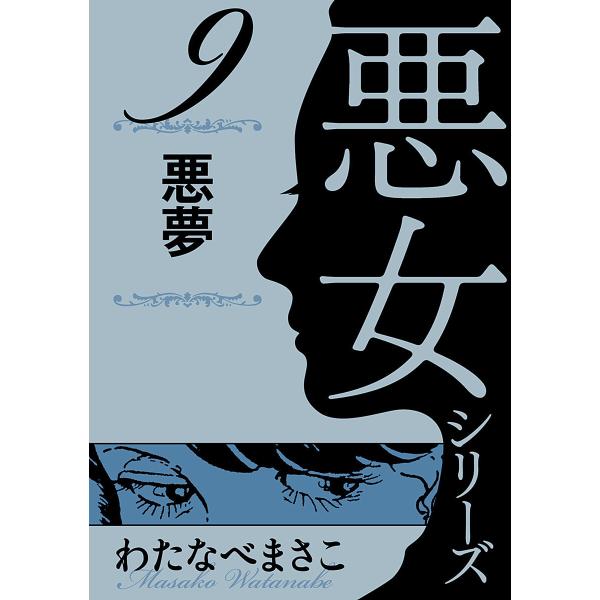 わたなべまさこ名作集 悪女シリーズ 9 悪夢 電子書籍版 / わたなべまさこ