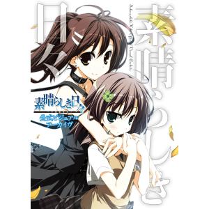 素晴らしき日々 不連続存在 オフィシャルアートワークス ケロQ 素晴らしき日々〜不連続存在〜 公式ビジュアルアーカイヴ 電子書籍版