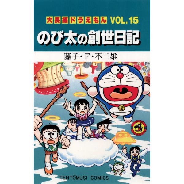 大長編ドラえもん(15) のび太の創世日記 電子書籍版 / 藤子・F・不二雄