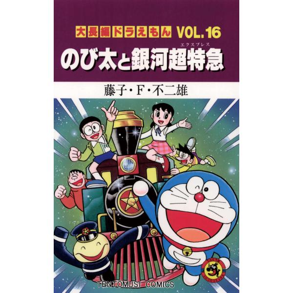 大長編ドラえもん(16) のび太と銀河超特急 電子書籍版 / 藤子・F・不二雄