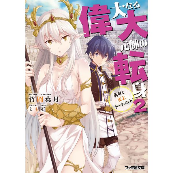 偉大なる大元帥の転身2 勇者と炎上トーナメント 電子書籍版 / 著者:竹岡葉月 イラスト:ともぞ
