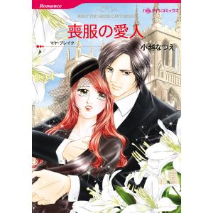 喪服の愛人 電子書籍版 / 小越なつえ 原作:マヤ・ブレイク｜ebookjapan