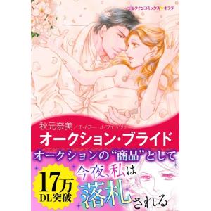 オークション・ブライド 電子書籍版 / 秋元奈美 原作:エイミー・J・フェッツァー