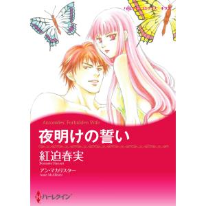 夜明けの誓い 電子書籍版 / 紅迫春実 原作:アン・マカリスター