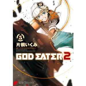 GOD EATER 2(5) 電子書籍版 / 原作:バンダイナムコエンターテインメント 作画:片桐いくみ