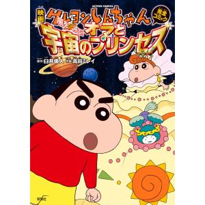 映画クレヨンしんちゃん 嵐を呼ぶ! オラと宇宙のプリンセス 電子書籍版 / 原作:臼井儀人 作画:高田ミレイ