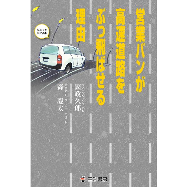 書籍 営業バンが高速道路をぶっ飛ばせる理由 電子書籍版 / 書籍編集部