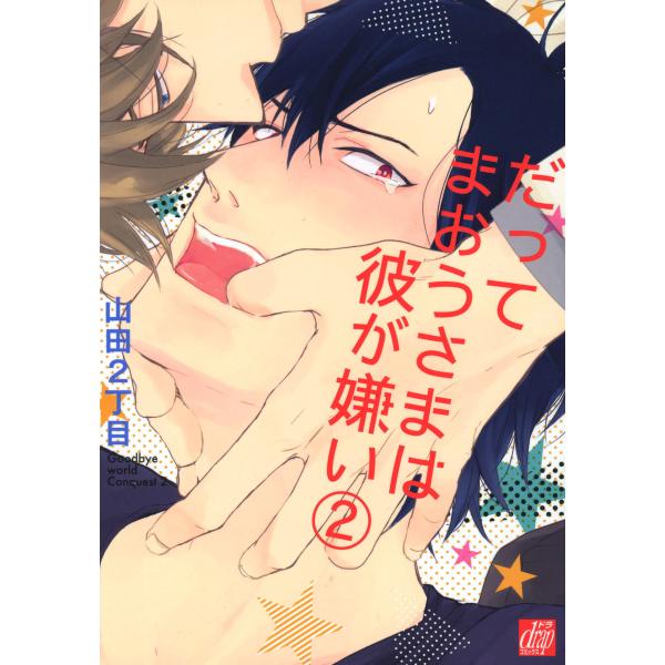 だってまおうさまは彼が嫌い2 電子書籍版 / 山田2丁目