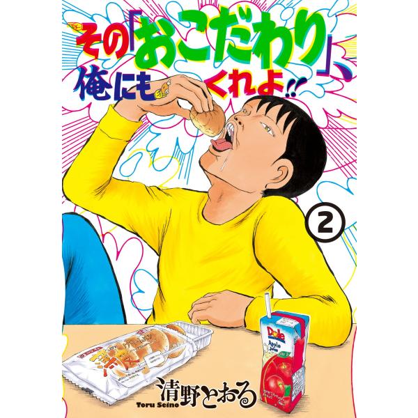 その「おこだわり」、俺にもくれよ!! (2) 電子書籍版 / 清野とおる