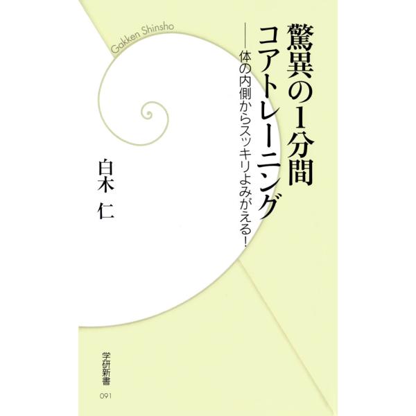 驚異の1分間コアトレーニング 電子書籍版 / 白木仁