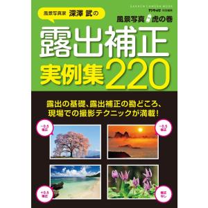 風景写真虎の巻 露出補正実例集220 電子書籍版 / デジキャパ!編集部｜ebookjapan