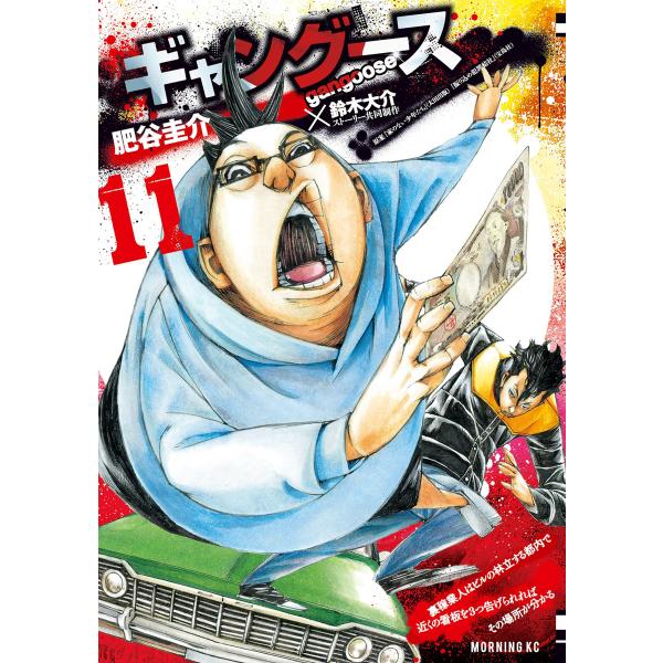 ギャングース (11) 電子書籍版 / 漫画:肥谷圭介 ストーリー共同制作:鈴木大介