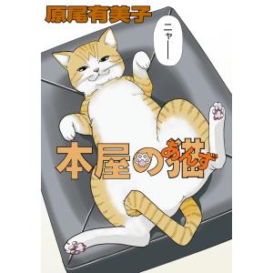 本屋の猫(あんず) 電子書籍版 / 原尾有美子｜ebookjapan