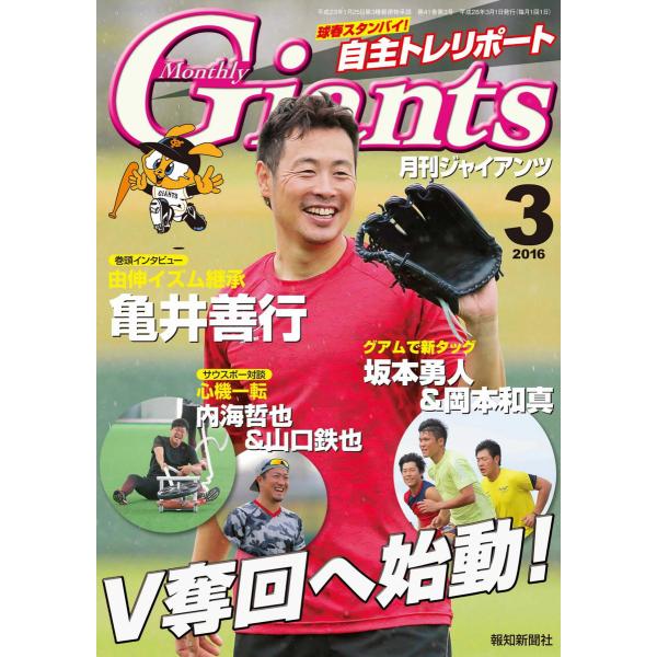 月刊ジャイアンツ2016年3月号 電子書籍版 / 報知新聞社