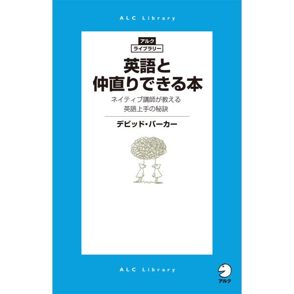 英語と仲直りできる本 ネイティブ講師が教える英語上手の秘訣 電子書籍版 / 著:デビッド・バーカー