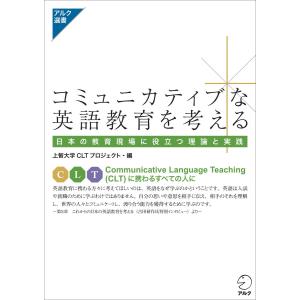コミュニカティブな英語教育を考える 電子書籍版 / 著:上智大学CLTプロジェクト