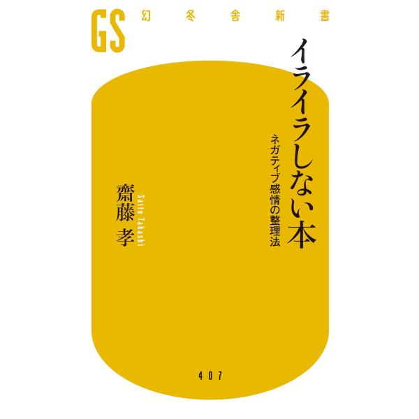 イライラしない本 ネガティブ感情の整理法 電子書籍版 / 著:齋藤孝