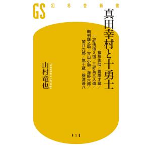 真田幸村と十勇士 猿飛佐助/霧隠才蔵/三好清海入道/三好為三入道/由利鎌之助/穴山小助/海野六郎/望月六郎/筧十蔵/根津甚八 電子書籍版｜ebookjapan