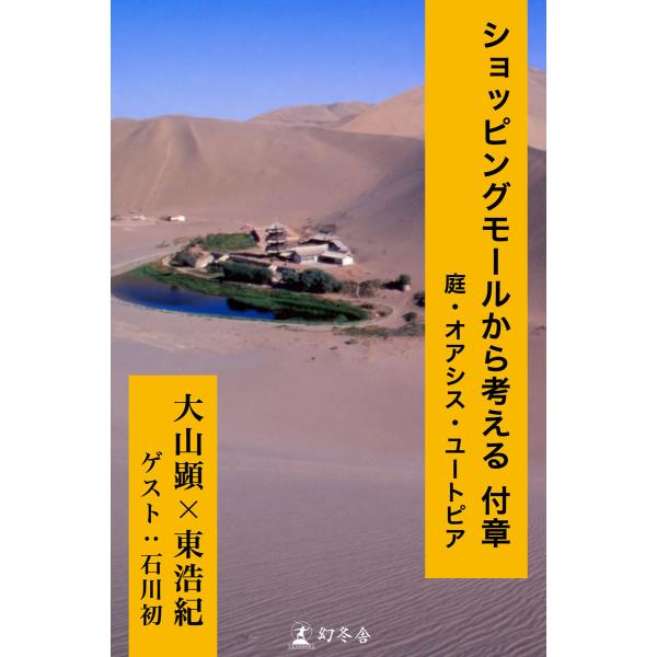 ショッピングモールから考える 付章 庭・オアシス・ユートピア 電子書籍版 / 著:東浩紀 著:大山顕