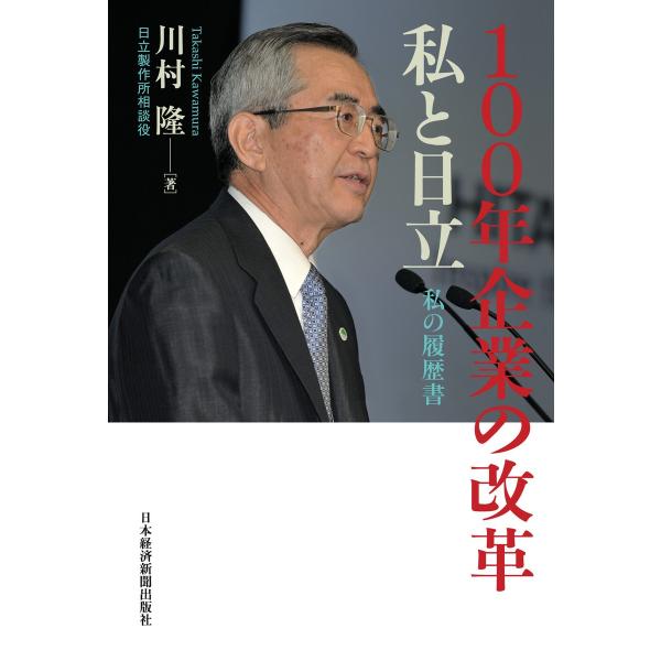 100年企業の改革 私と日立 私の履歴書 電子書籍版 / 著:川村隆