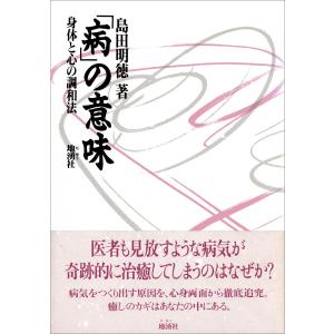 【初回50％OFFクーポン】「病」の意味 電子書籍版 / 島田明徳｜ebookjapan