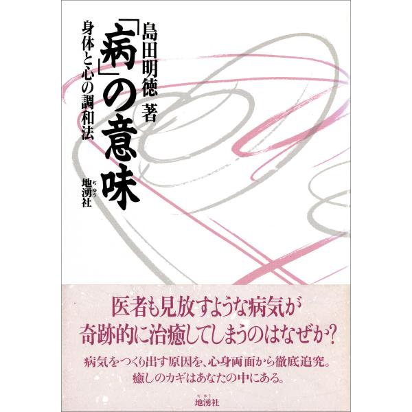 「病」の意味 電子書籍版 / 島田明徳