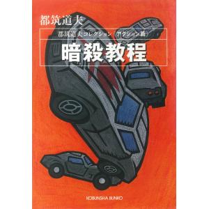 暗殺教程〜都筑道夫コレクション〈アクション篇〉〜 電子書籍版 / 都筑道夫｜ebookjapan