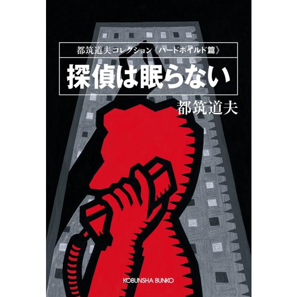 探偵は眠らない〜都筑道夫コレクション〈ハードボイルド篇〉〜 電子書籍版 / 都筑道夫